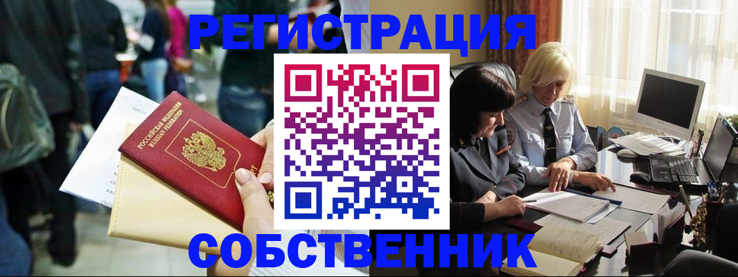 прописка от собственника в Цимлянске