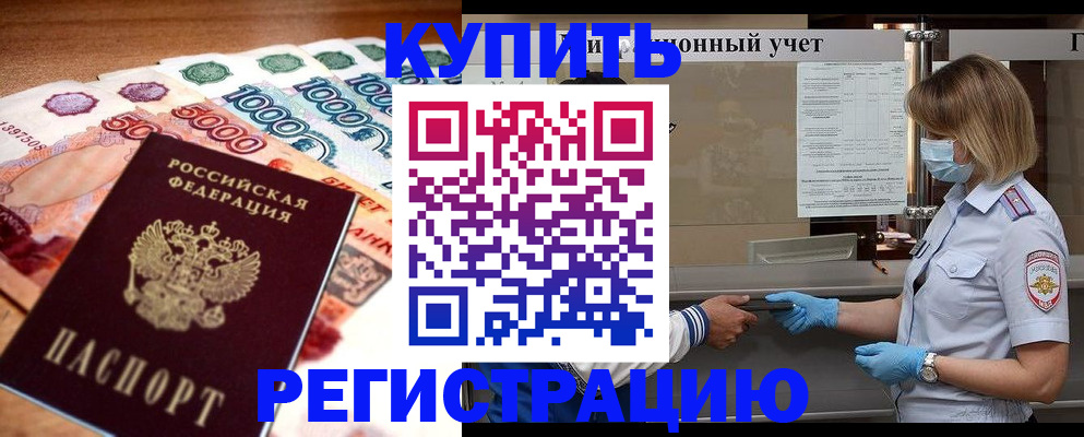 прописка от собственника в Цимлянске